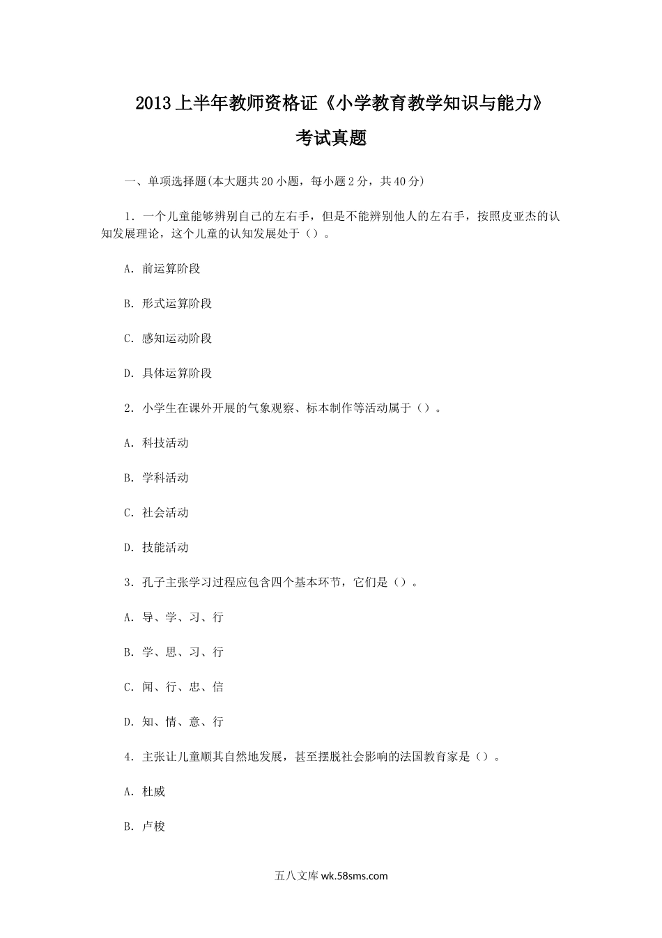 2013上半年教师资格证小学教育教学知识与能力考试真题.doc_第1页