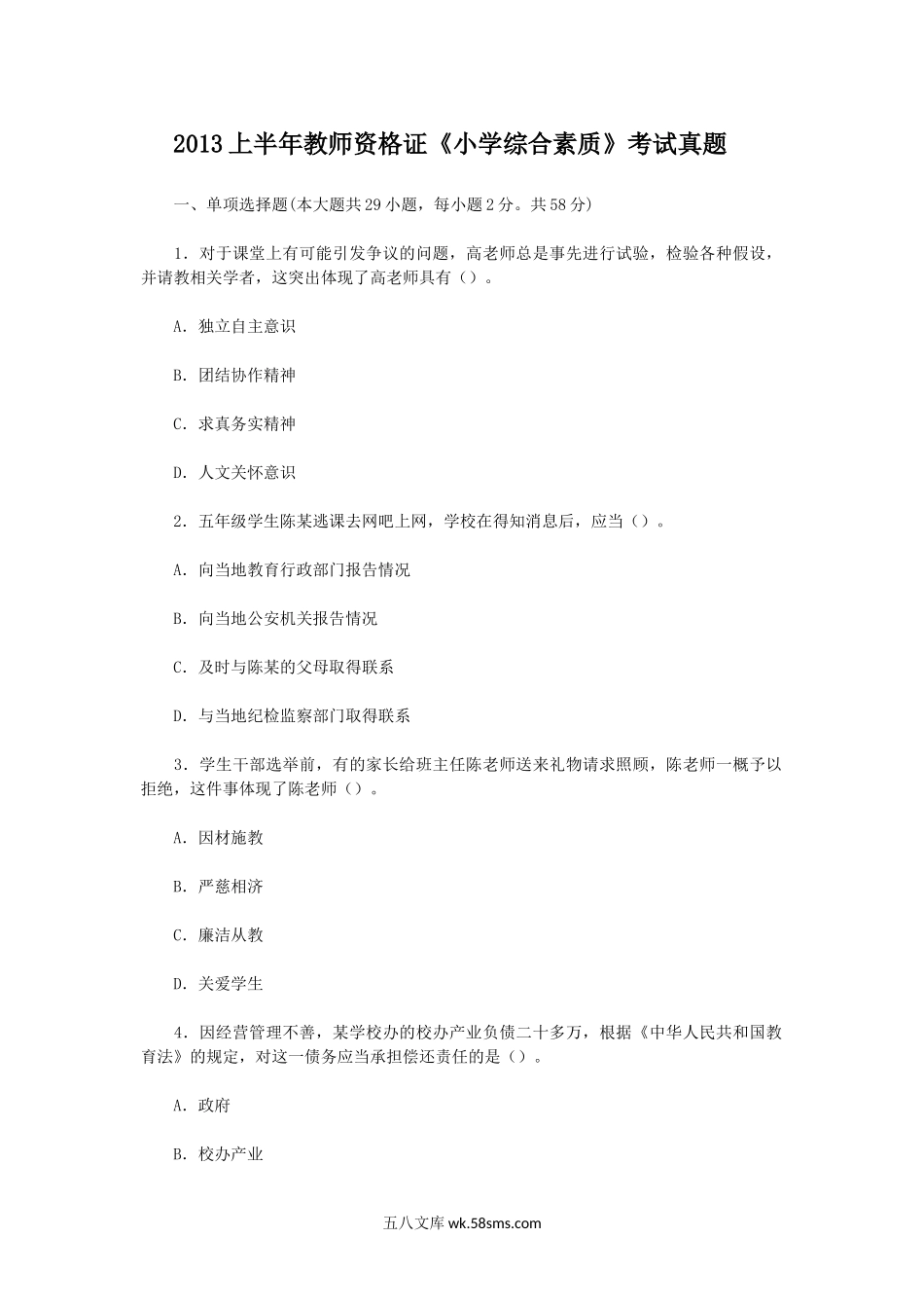 2013上半年教师资格证小学综合素质考试真题.doc_第1页