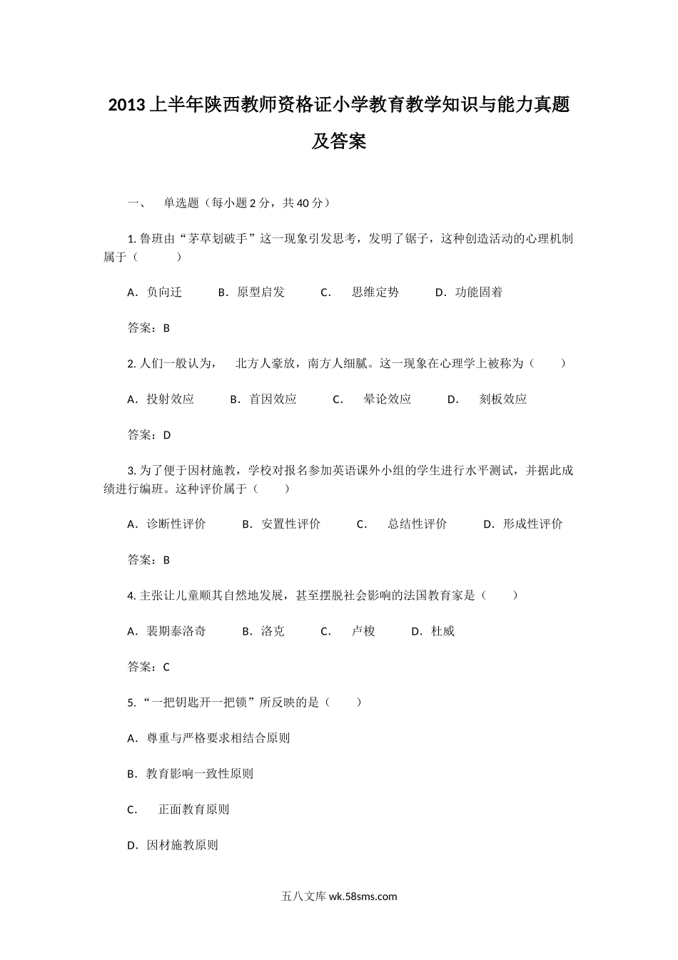 2013上半年陕西教师资格证小学教育教学知识与能力真题及答案.doc_第1页