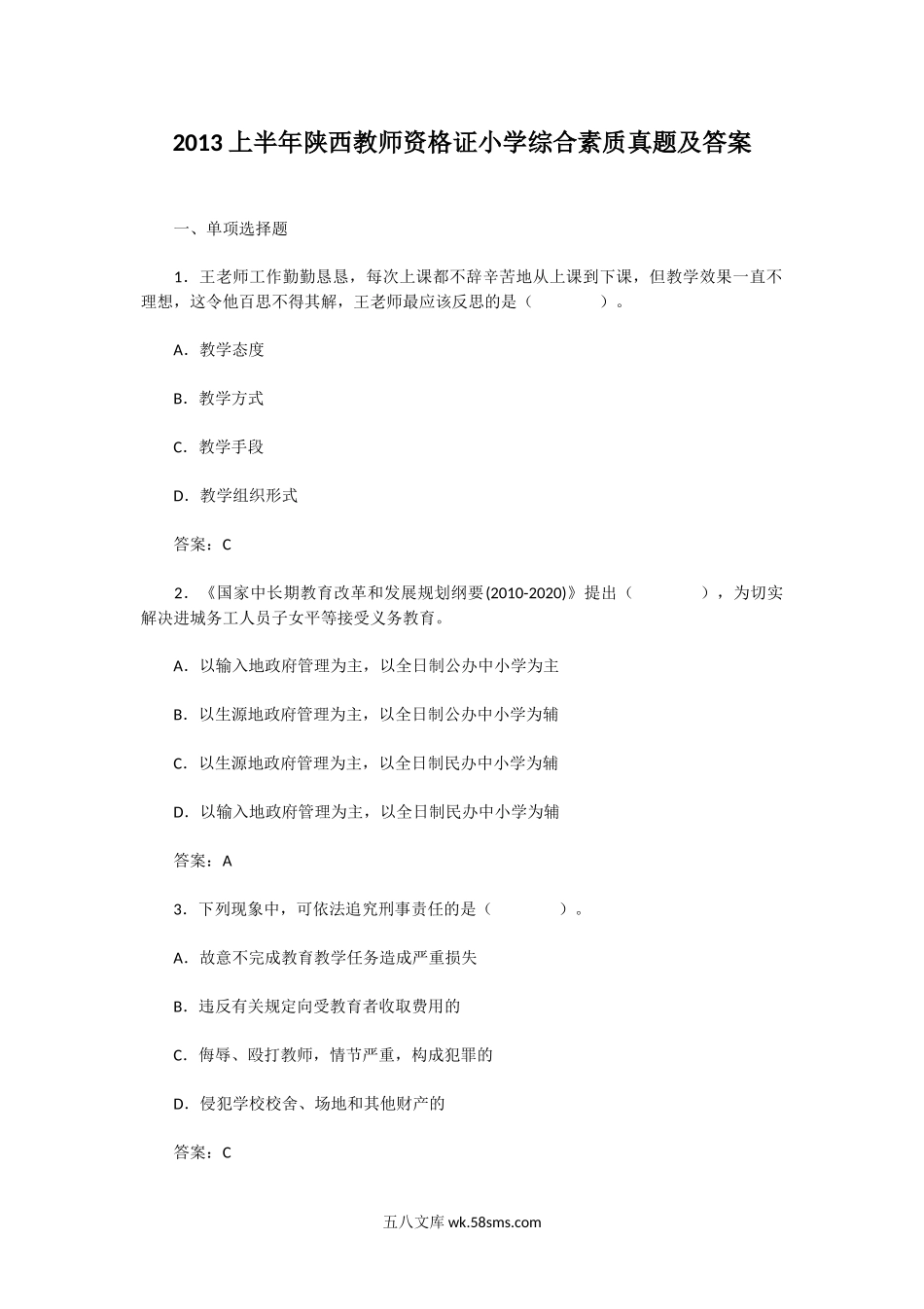 2013上半年陕西教师资格证小学综合素质真题及答案.doc_第1页