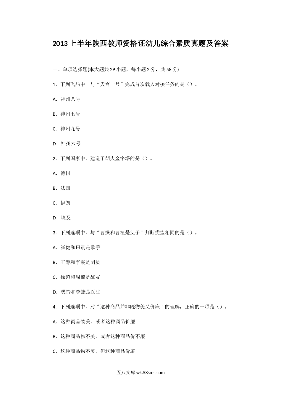 2013上半年陕西教师资格证幼儿综合素质真题及答案.doc_第1页