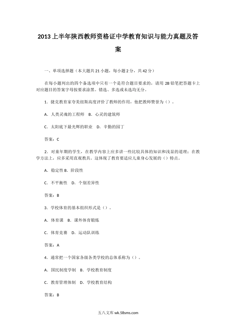 2013上半年陕西教师资格证中学教育知识与能力真题及答案.doc_第1页