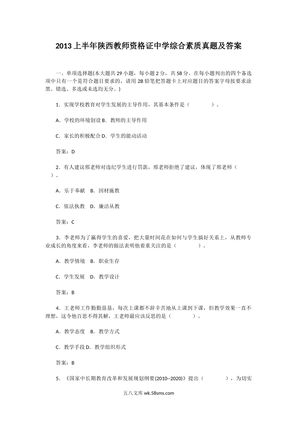 2013上半年陕西教师资格证中学综合素质真题及答案.doc_第1页