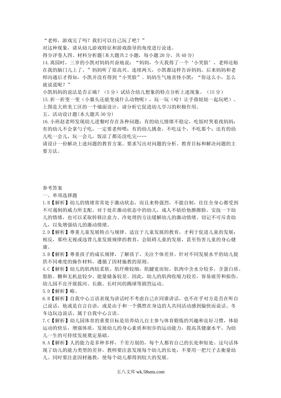 2013上半年上海教师资格幼儿保教知识与能力真题及答案.doc_第2页