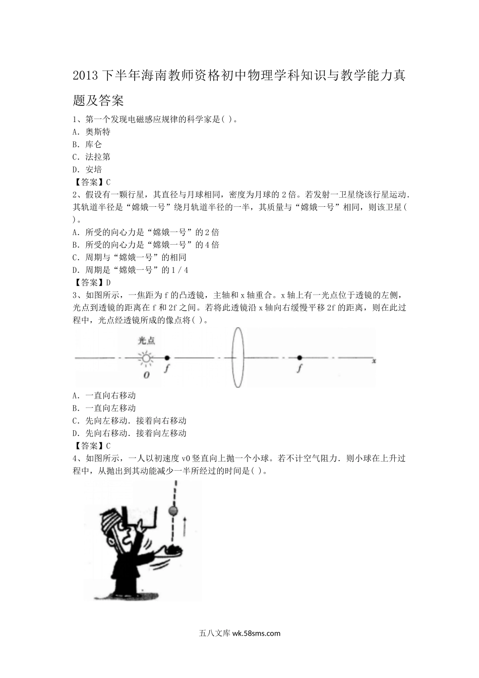 2013下半年海南教师资格初中物理学科知识与教学能力真题及答案.doc_第1页