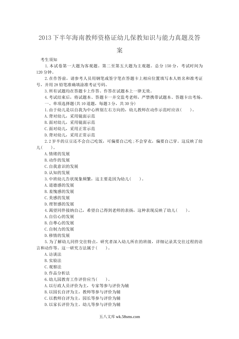 2013下半年海南教师资格证幼儿保教知识与能力真题及答案.doc_第1页