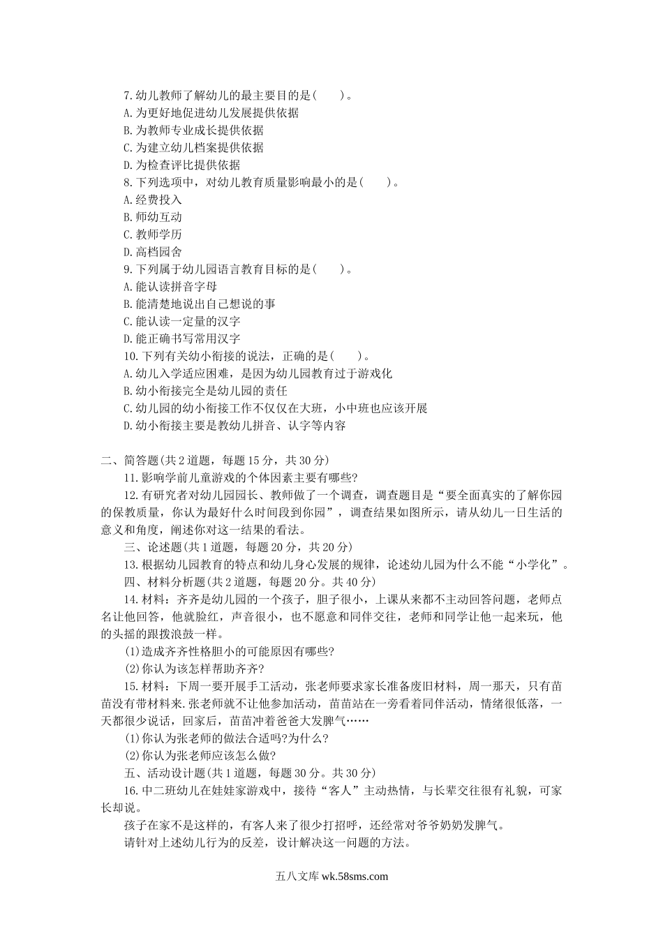 2013下半年海南教师资格证幼儿保教知识与能力真题及答案.doc_第2页