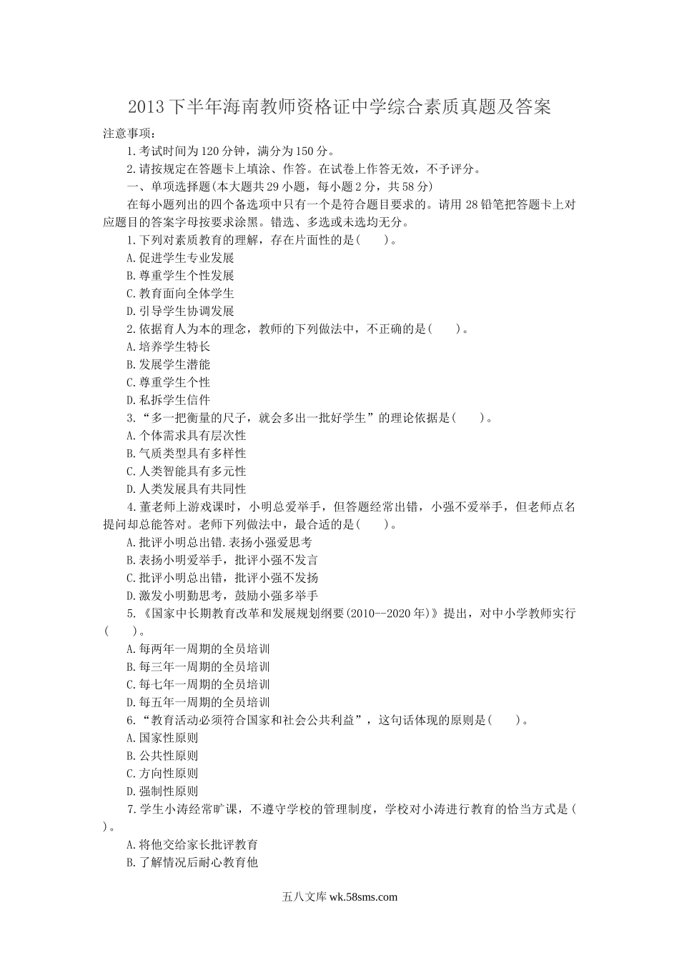 2013下半年海南教师资格证中学综合素质真题及答案.doc_第1页