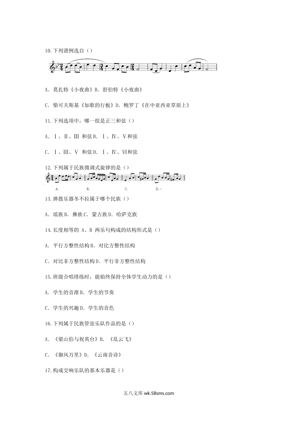 2013下半年教师资格考试初中音乐学科知识与教学能力真题及答案.doc_第2页