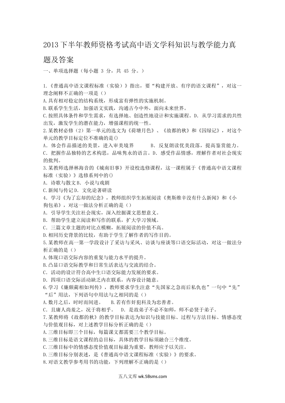 2013下半年教师资格考试高中语文学科知识与教学能力真题及答案.doc_第1页