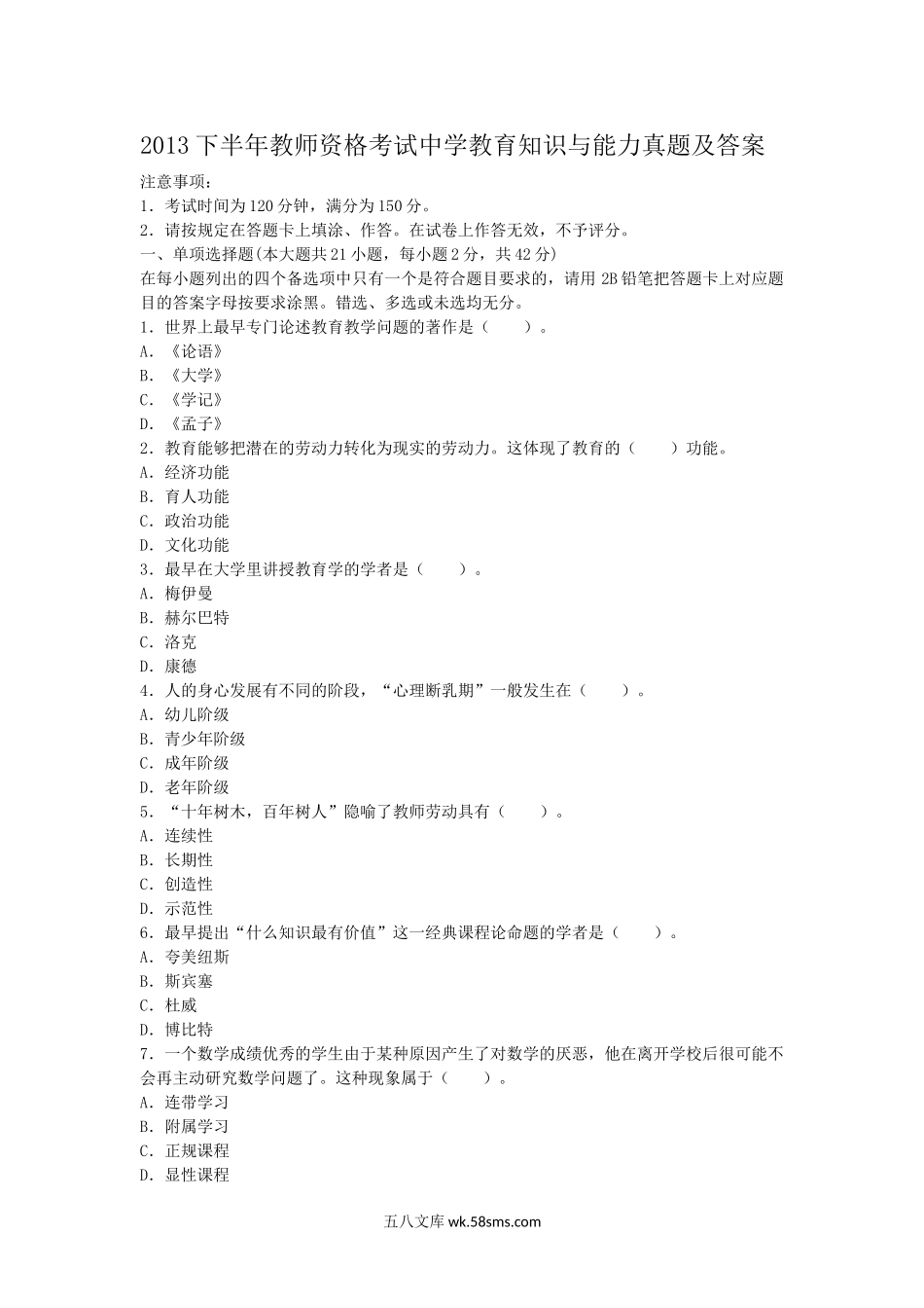 2013下半年教师资格考试中学教育知识与能力真题及答案.doc_第1页