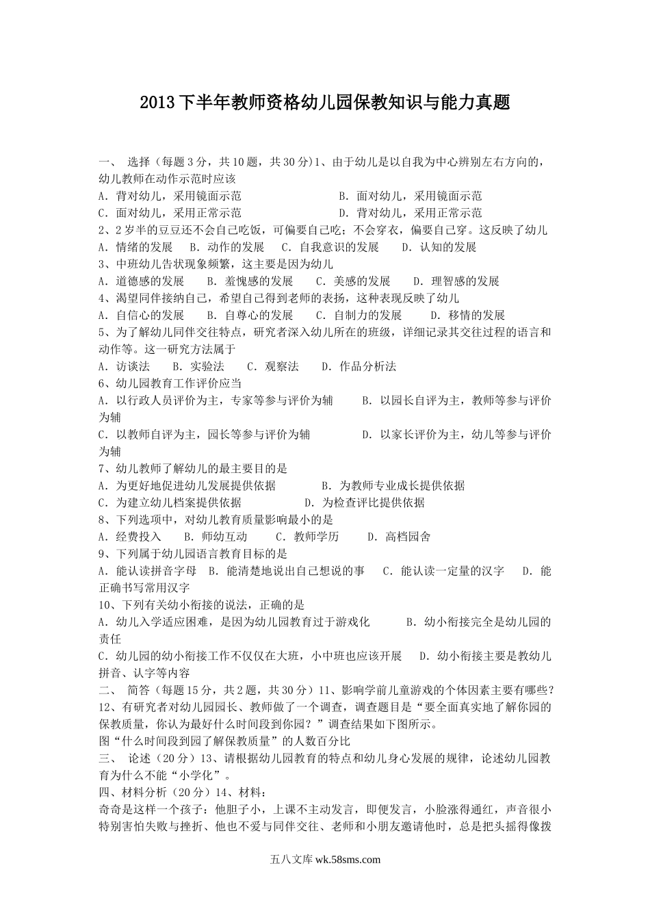 2013下半年教师资格幼儿园保教知识与能力真题.doc_第1页