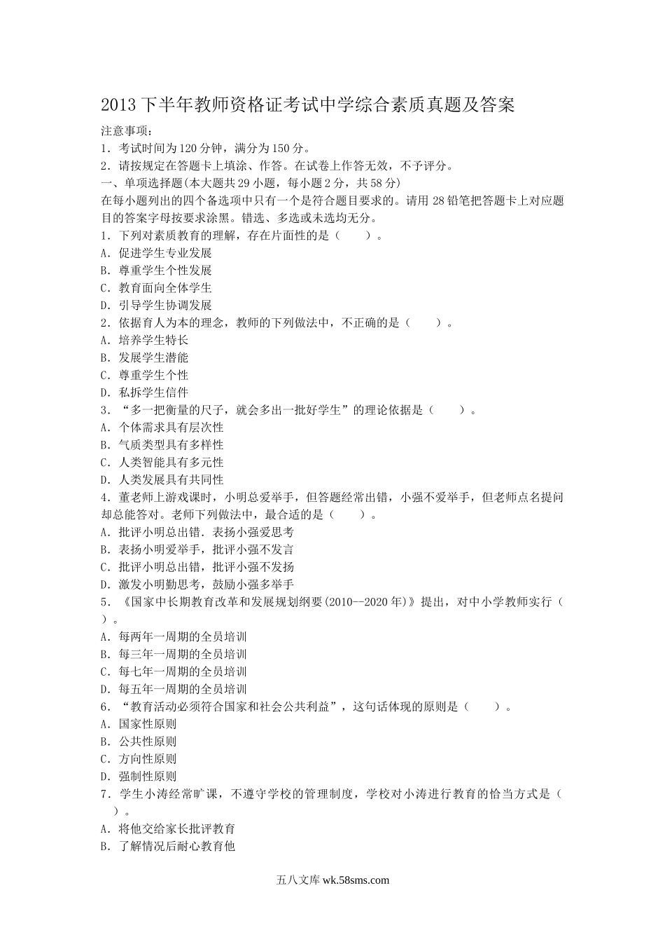 2013下半年教师资格证考试中学综合素质真题及答案.doc_第1页