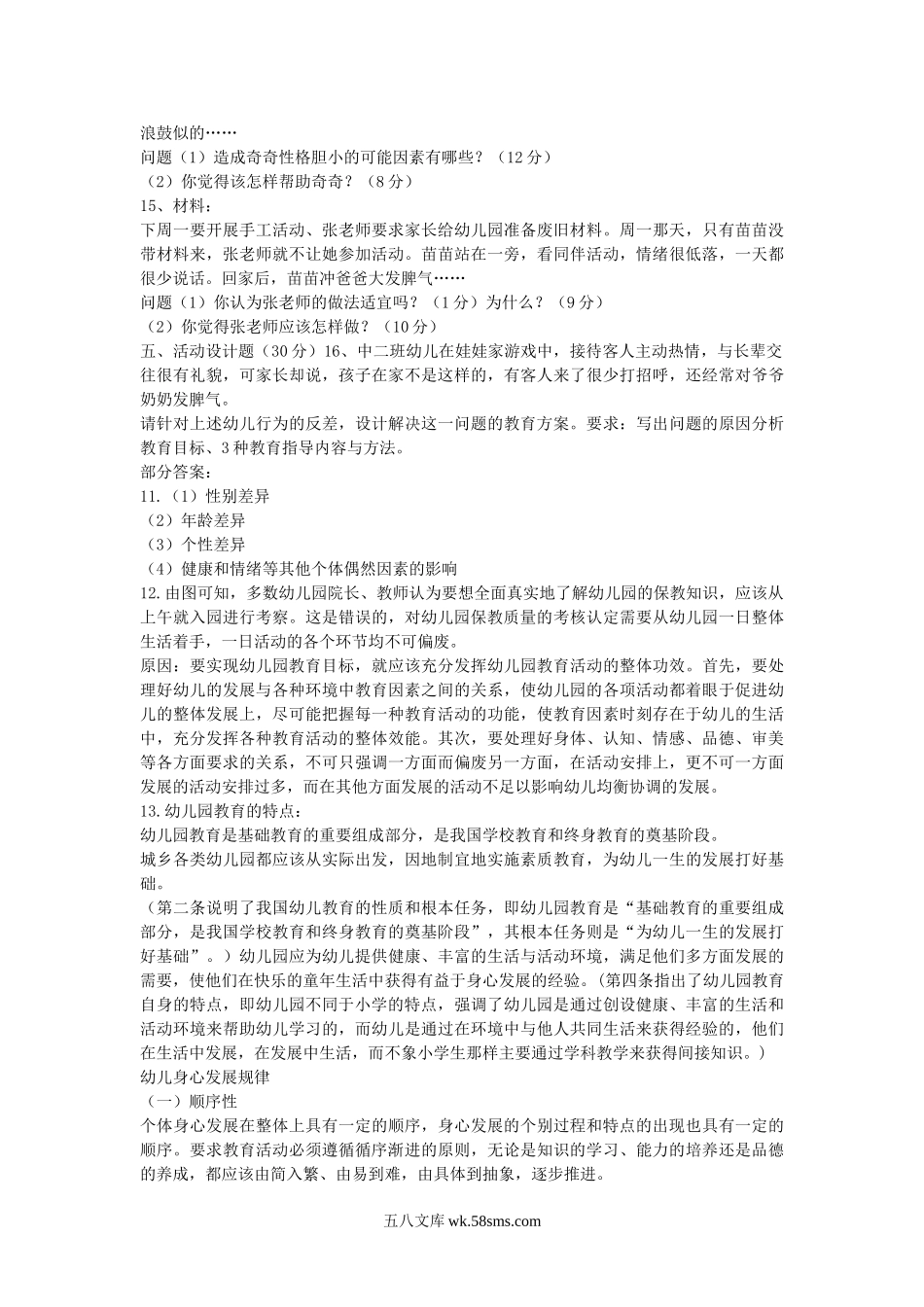 2013下半年上海教师资格幼儿保教知识与能力真题及答案.doc_第2页