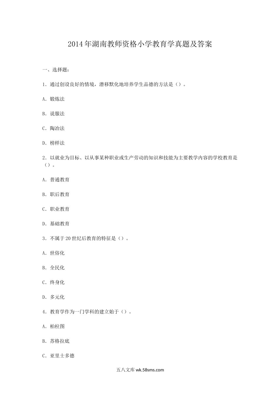 2014年湖南教师资格小学教育学真题及答案.doc_第1页