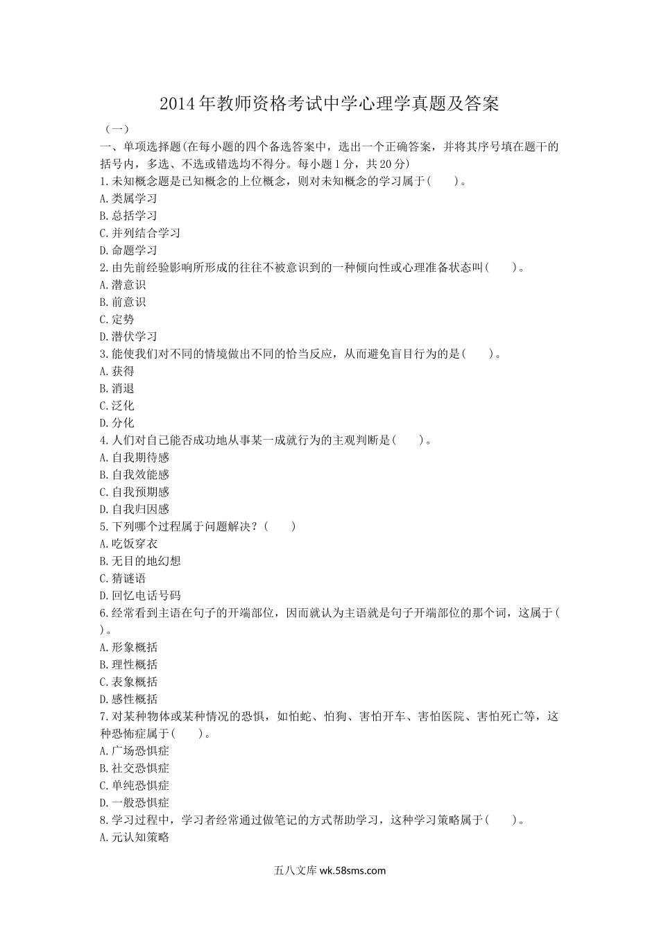 2014年教师资格考试中学心理学真题及答案.doc_第1页