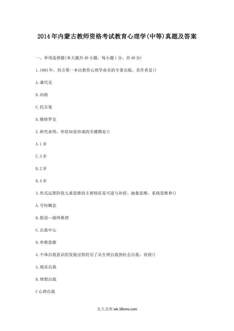 2014年内蒙古教师资格考试教育心理学(中等)真题及答案.doc_第1页