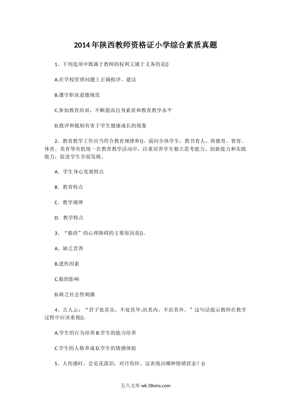 2014年陕西教师资格证小学综合素质真题.doc_第1页