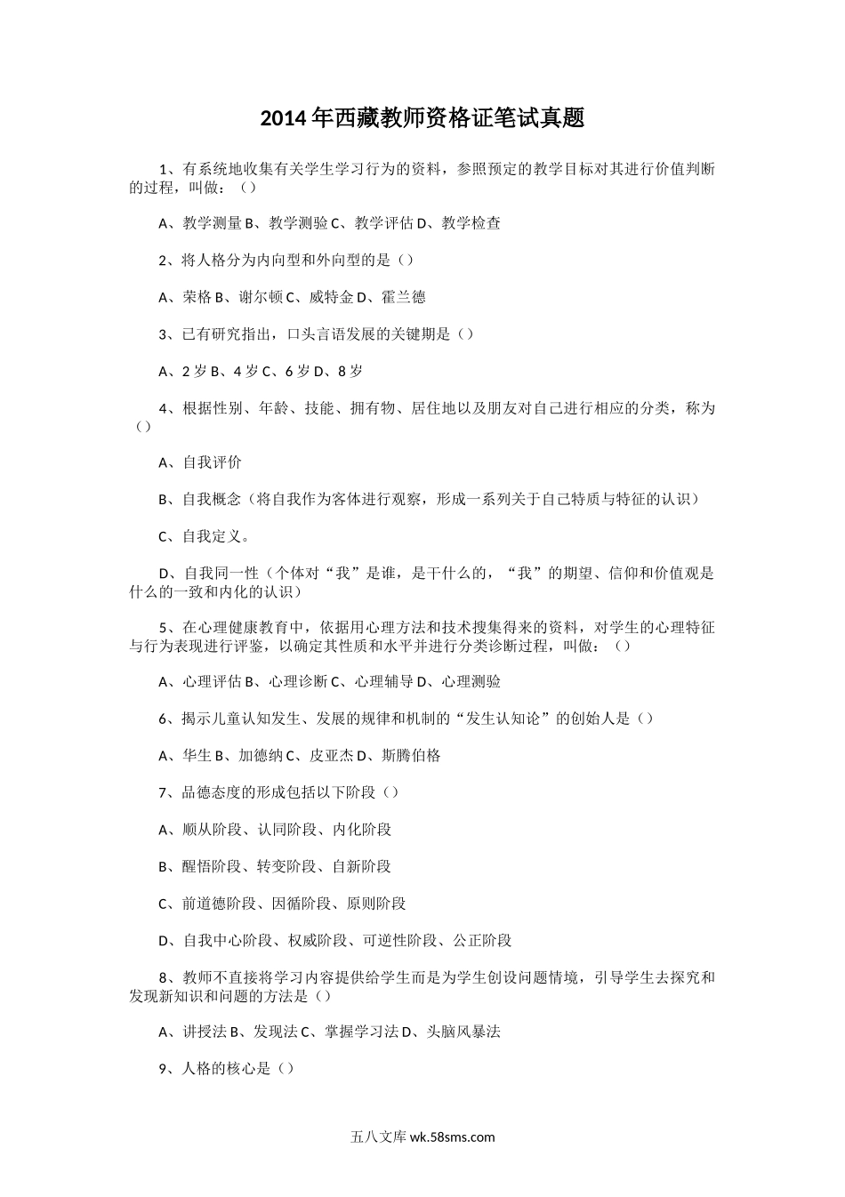 2014年西藏教师资格证笔试真题.doc_第1页