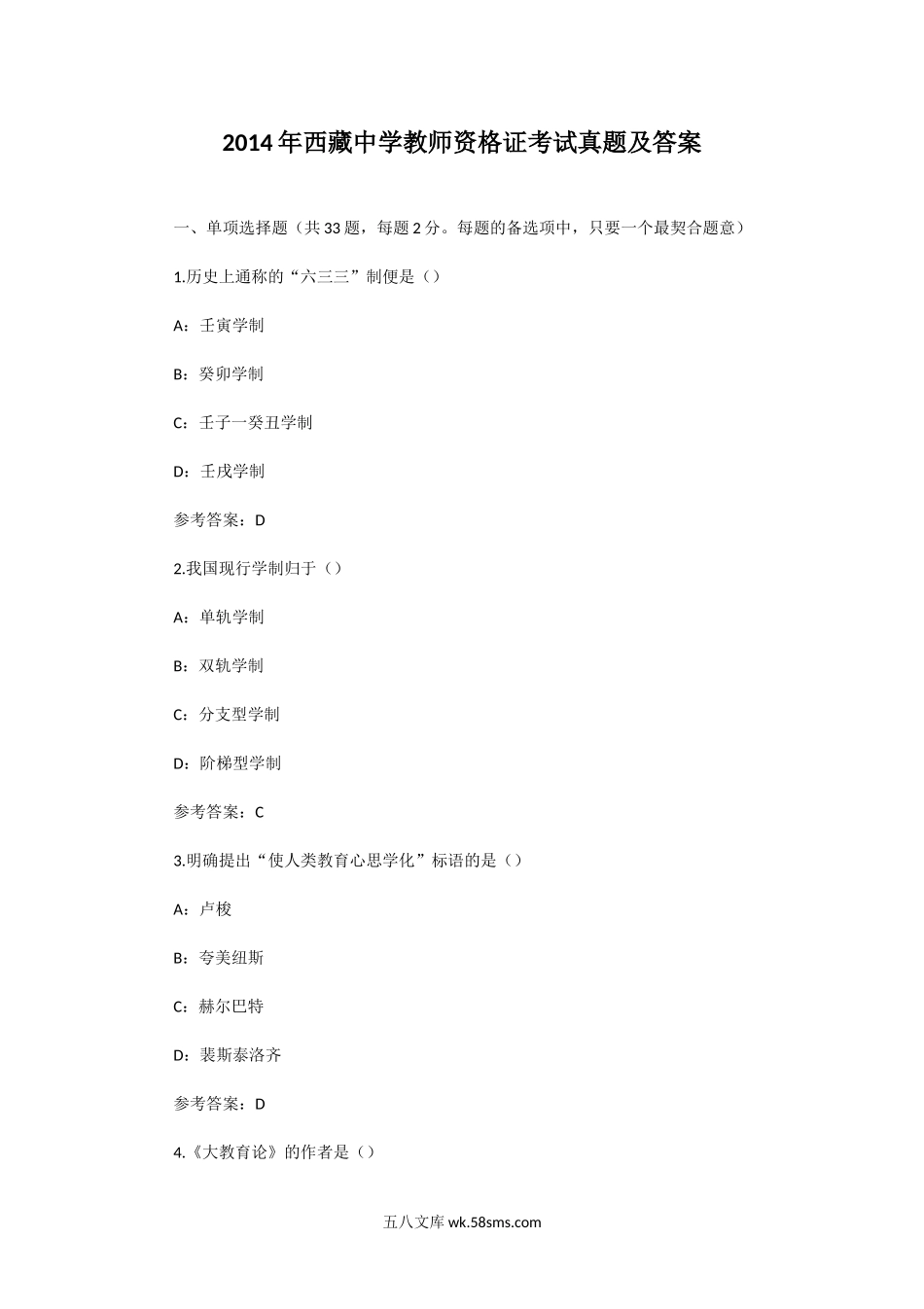 2014年西藏中学教师资格证考试真题及答案.doc_第1页