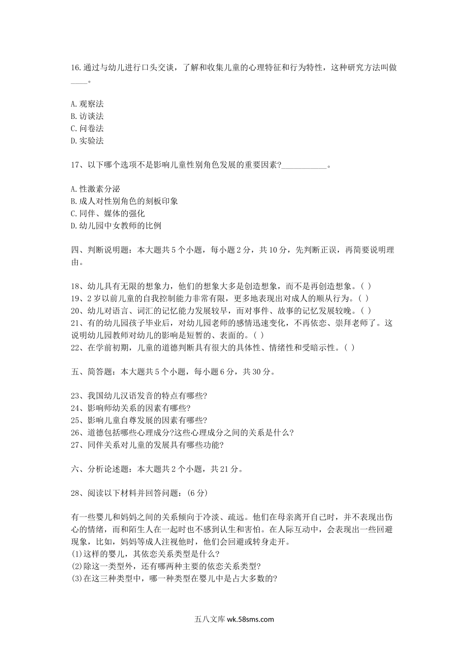 2014上半年北京教师资格考试幼儿心理学真题及答案.doc_第2页