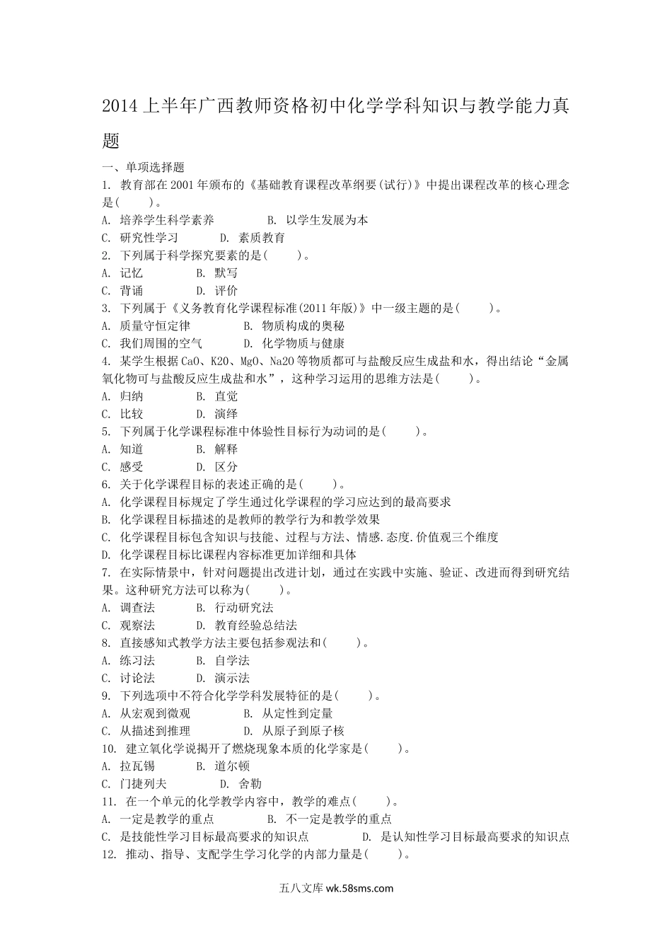 2014上半年广西教师资格初中化学学科知识与教学能力真题.doc_第1页