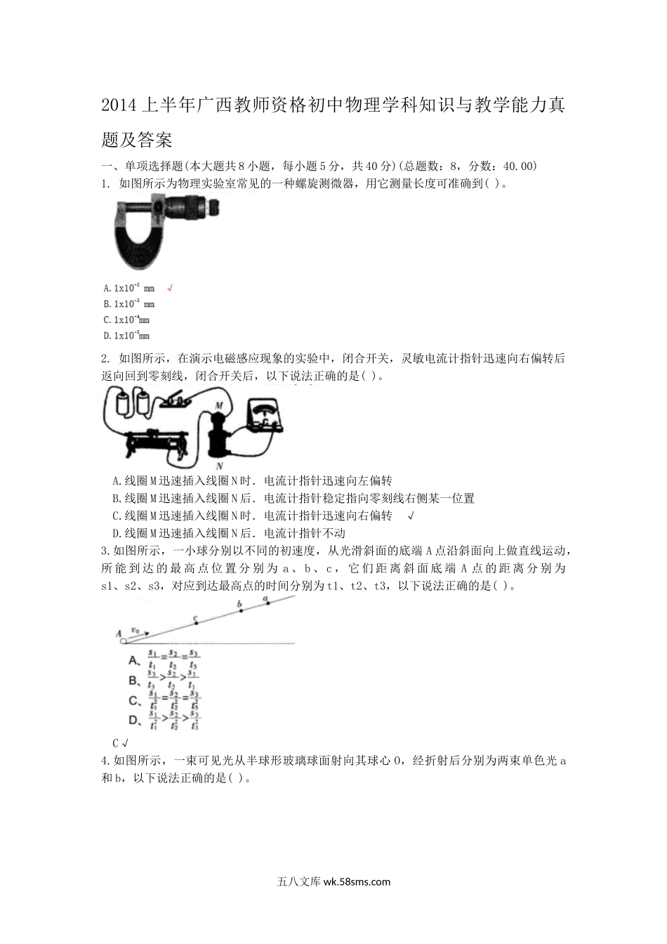 2014上半年广西教师资格初中物理学科知识与教学能力真题及答案.doc_第1页