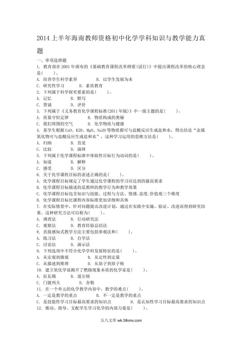 2014上半年海南教师资格初中化学学科知识与教学能力真题.doc_第1页