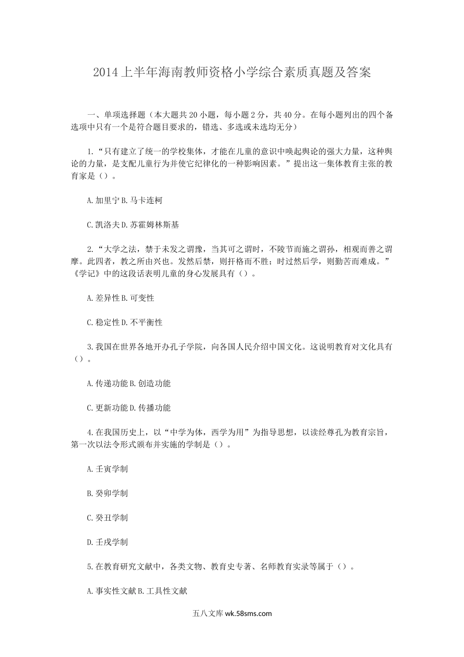 2014上半年海南教师资格证小学教育教学知识与能力真.doc_第1页