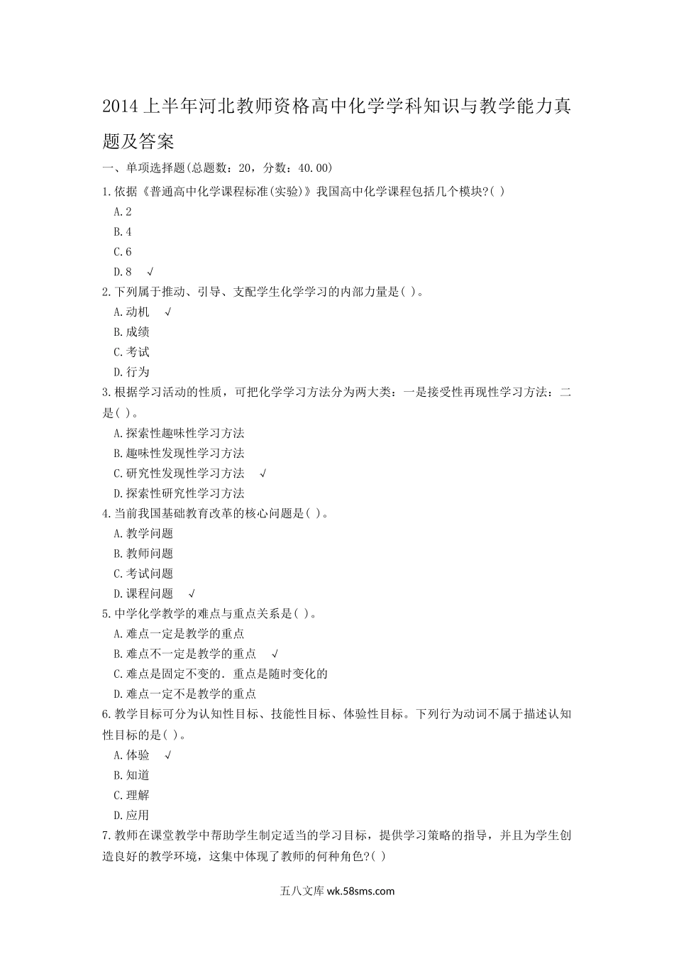 2014上半年河北教师资格高中化学学科知识与教学能力真题及答案.doc_第1页