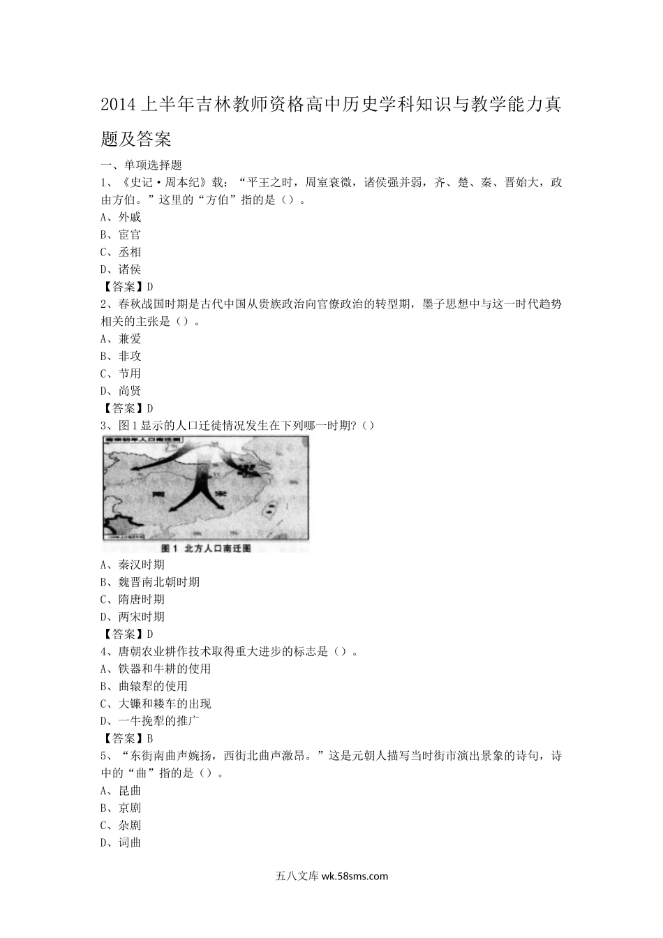 2014上半年吉林教师资格高中历史学科知识与教学能力真题及答案.doc_第1页