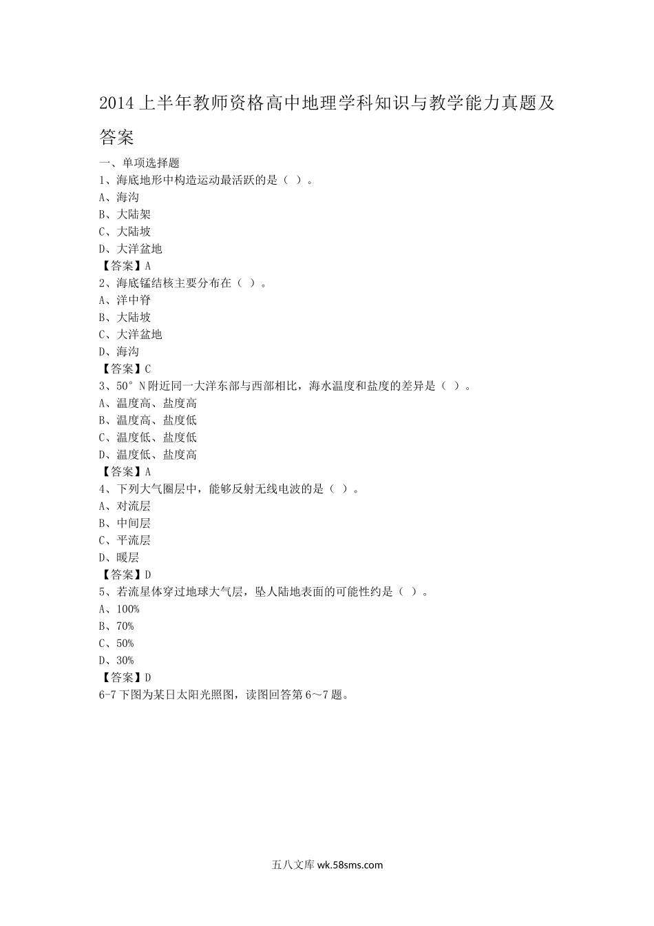 2014上半年教师资格高中地理学科知识与教学能力真题及答案.doc_第1页