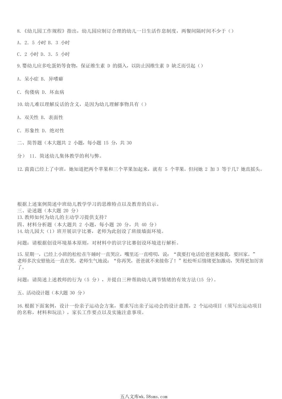 2014上半年教师资格幼儿保教知识与能力真题及答案.doc_第2页