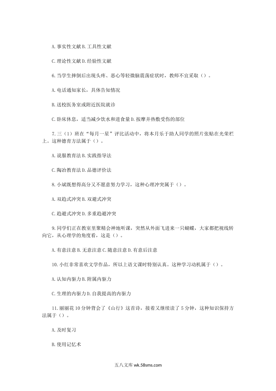 2014上半年教师资格证小学教育教学知识与能力真题及答案.doc_第2页