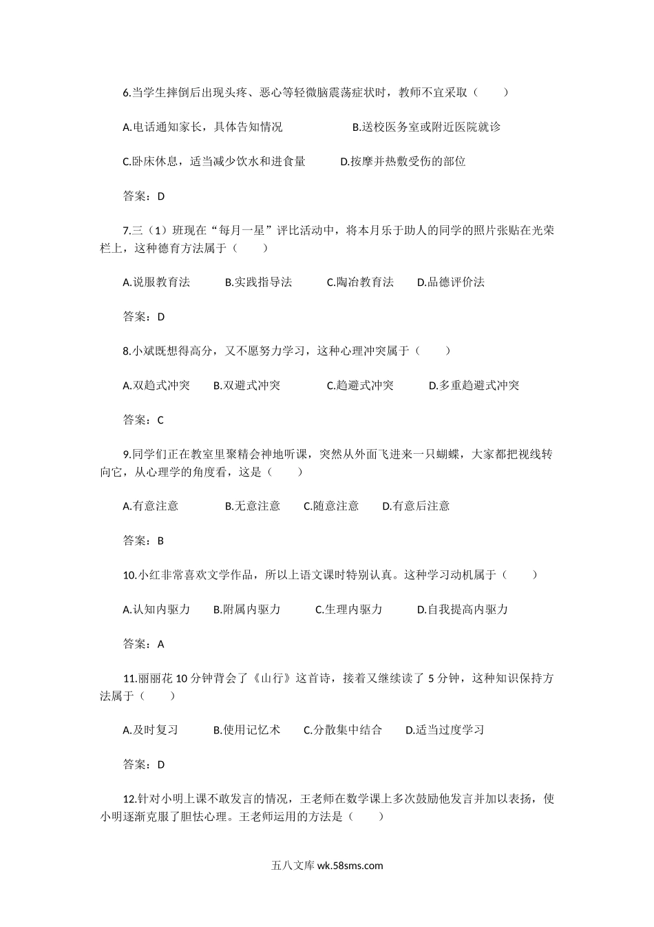 2014上半年陕西教师资格证小学教育教学知识与能力真题及答案.doc_第2页