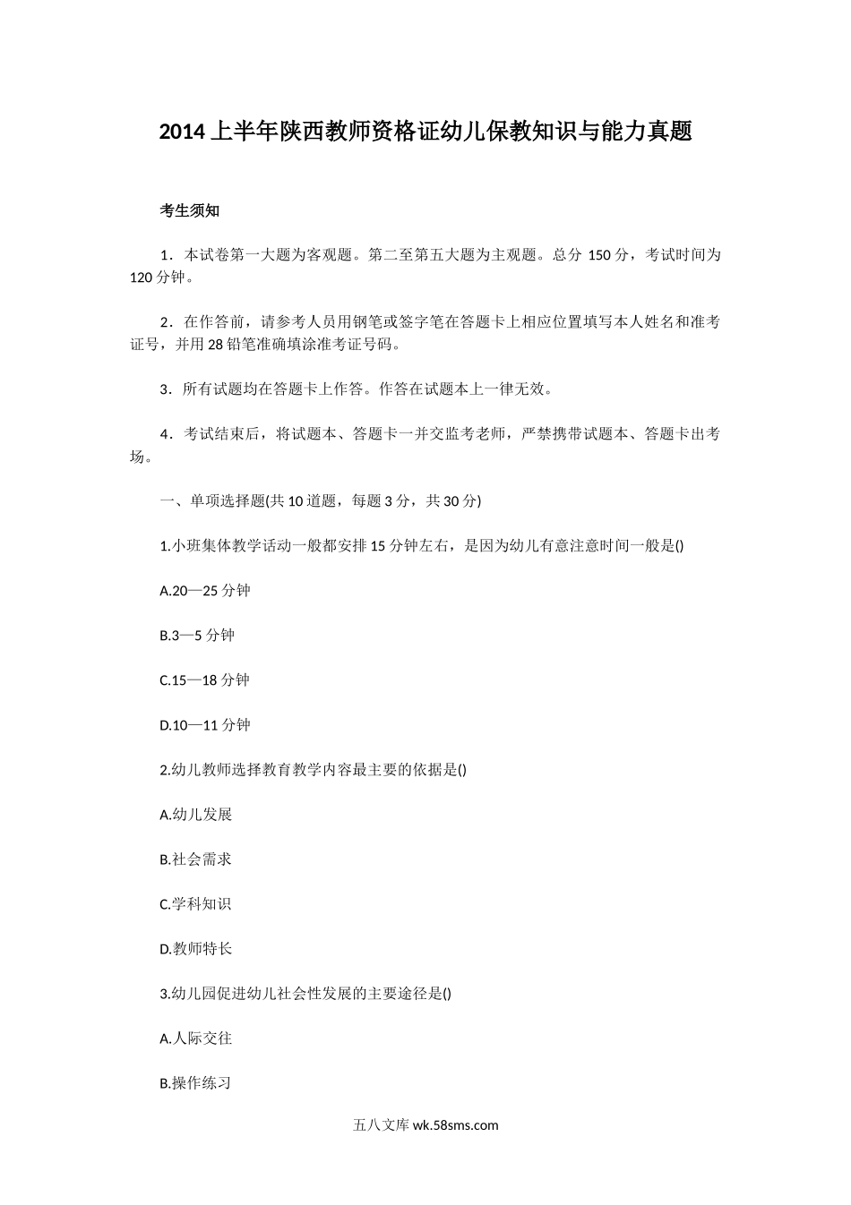 2014上半年陕西教师资格证幼儿保教知识与能力真题.doc_第1页