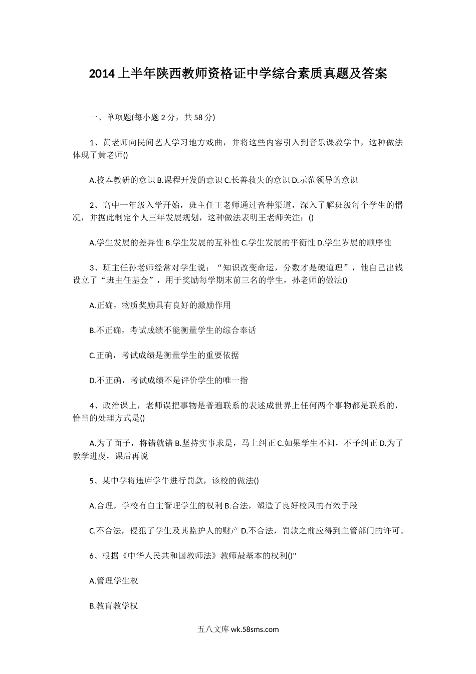 2014上半年陕西教师资格证中学综合素质真题及答案.doc_第1页