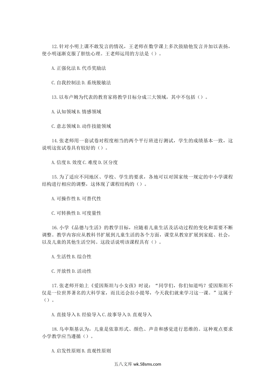 2014上半年四川教师资格证小学教育教学知识与能力真.doc_第3页