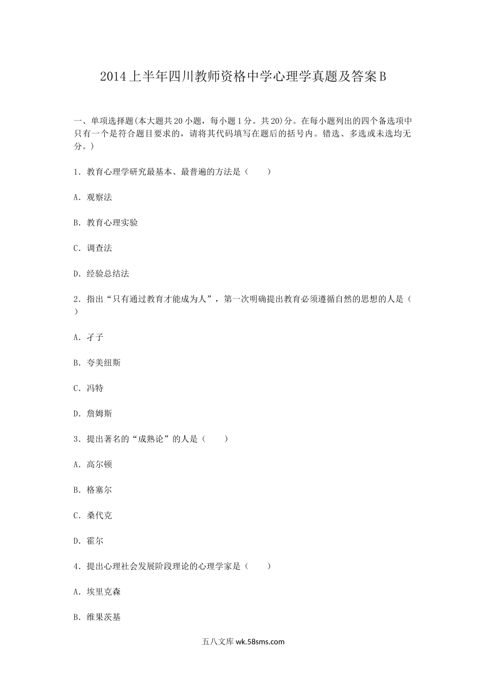 2014上半年四川教师资格中学心理学真题及答案B.doc_第1页