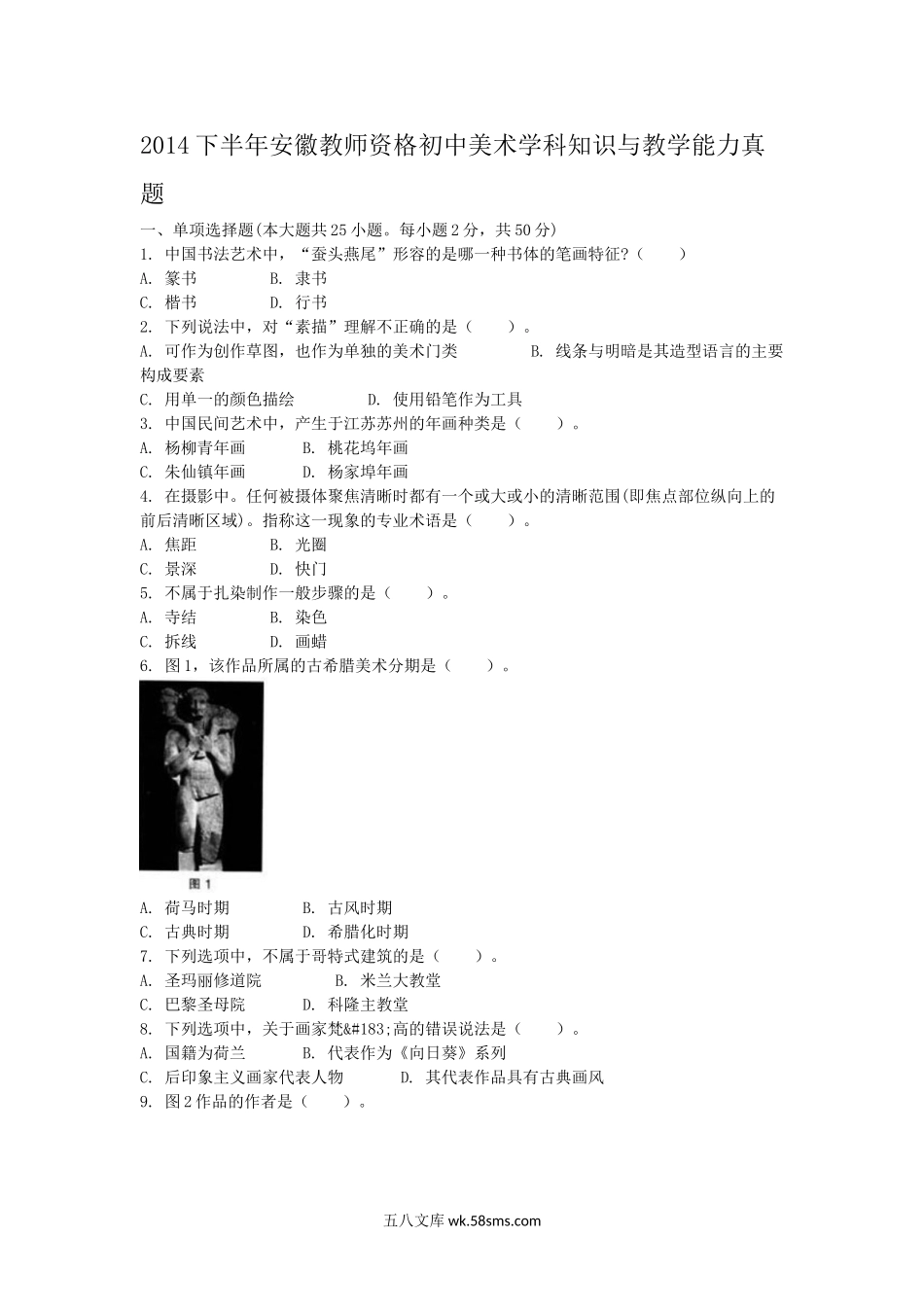 2014下半年安徽教师资格初中美术学科知识与教学能力真题.doc_第1页