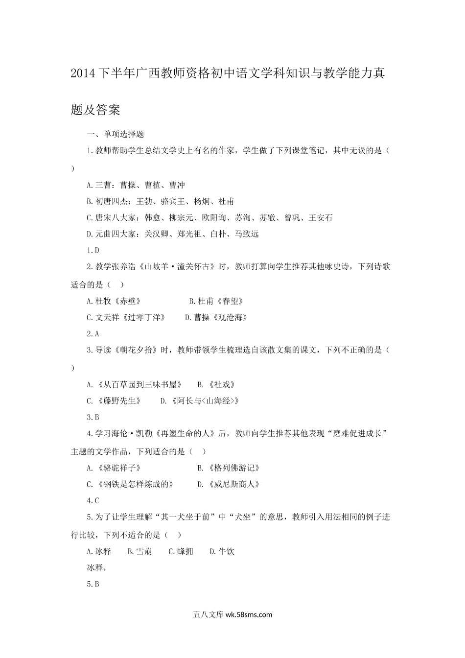 2014下半年广西教师资格初中语文学科知识与教学能力真题及答案.doc_第1页