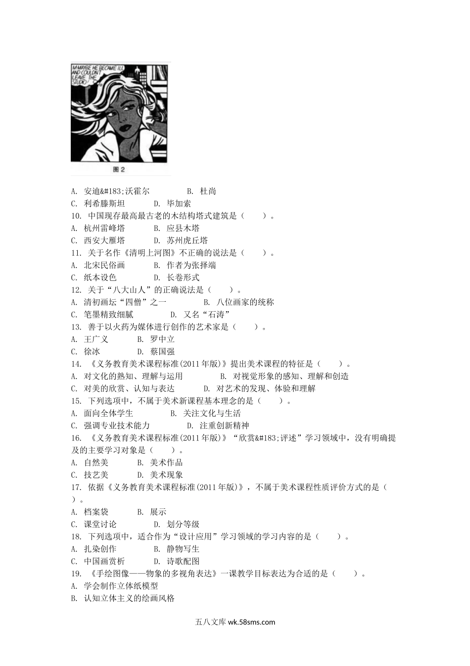 2014下半年海南教师资格初中美术学科知识与教学能力真题.doc_第2页