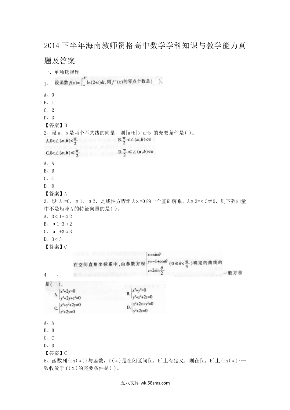 2014下半年海南教师资格高中数学学科知识与教学能力真题及答案.doc_第1页