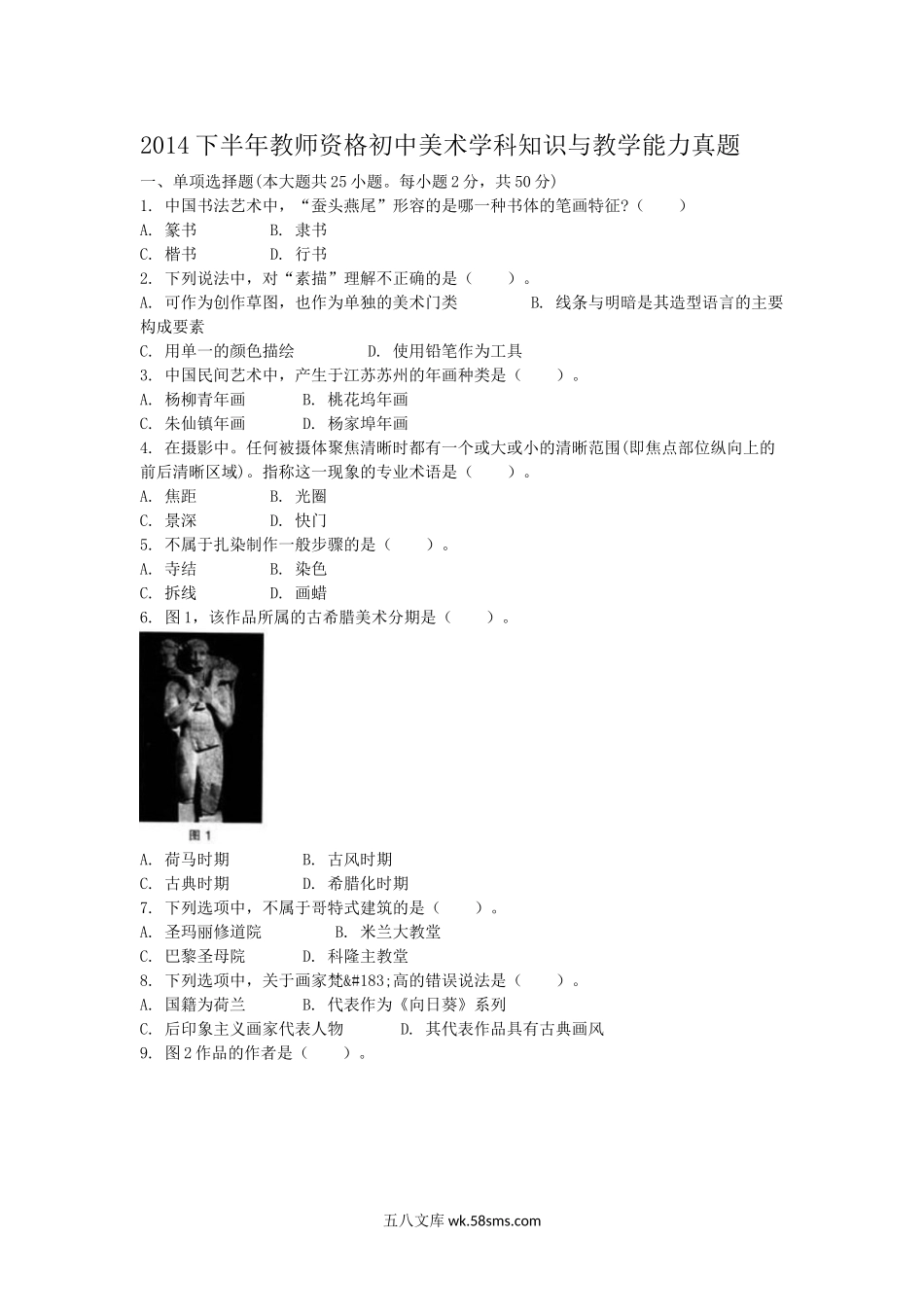 2014下半年教师资格初中美术学科知识与教学能力真题.doc_第1页