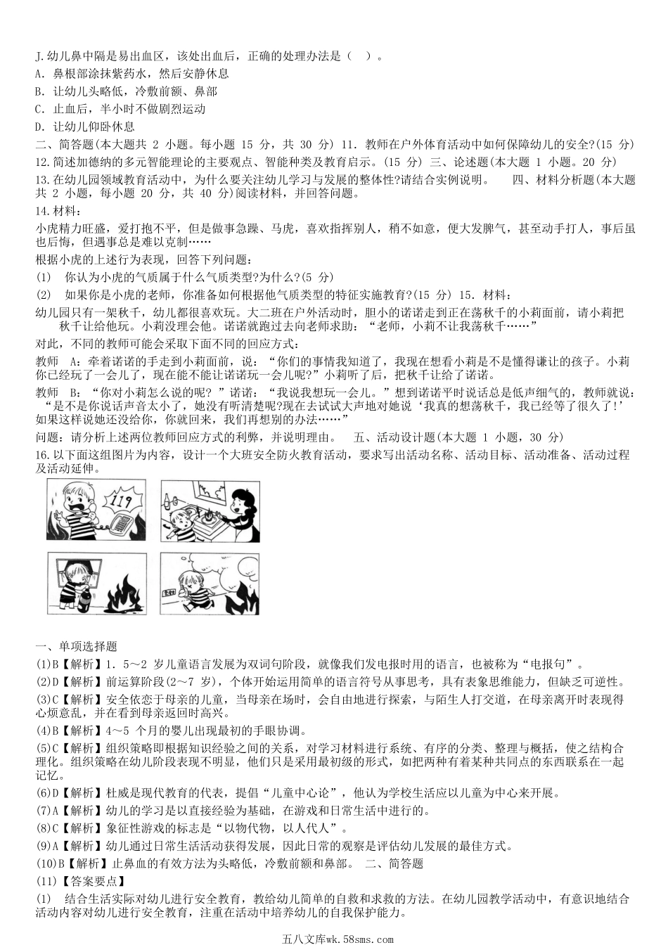 2014下半年教师资格幼儿保教知识与能力真题及答案.doc_第2页