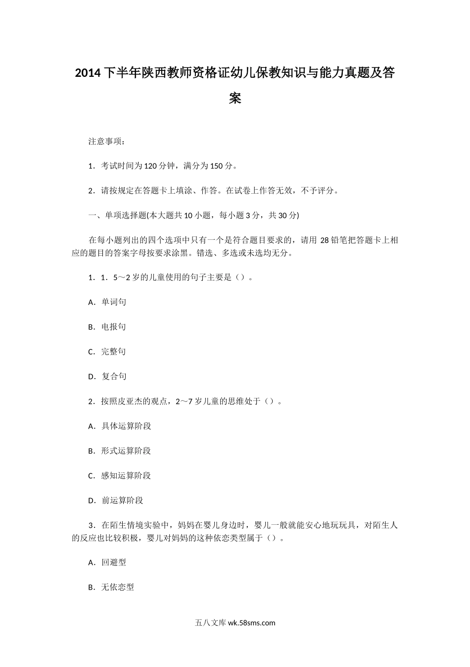 2014下半年陕西教师资格证幼儿保教知识与能力真题及答案.doc_第1页