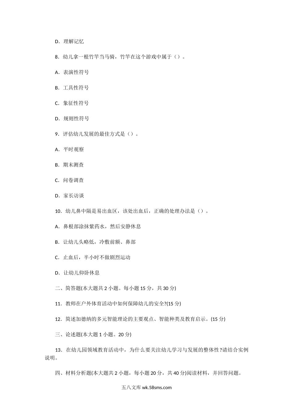 2014下半年陕西教师资格证幼儿保教知识与能力真题及答案.doc_第3页