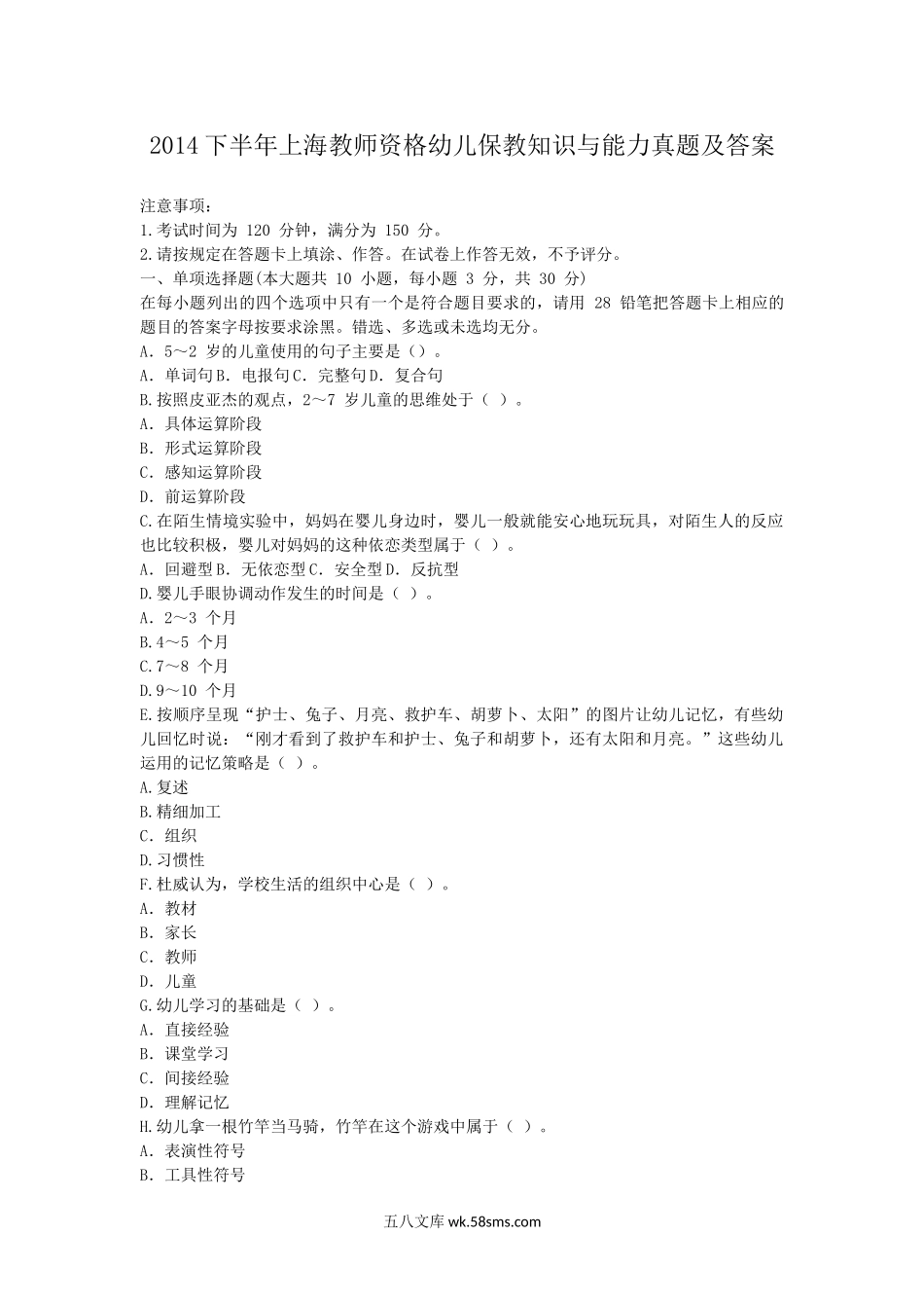 2014下半年上海教师资格幼儿保教知识与能力真题及答案.doc_第1页