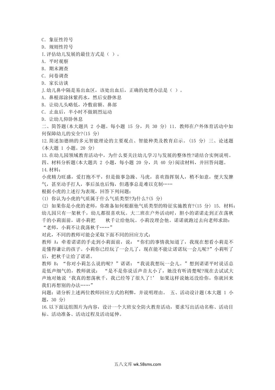 2014下半年上海教师资格幼儿保教知识与能力真题及答案.doc_第2页