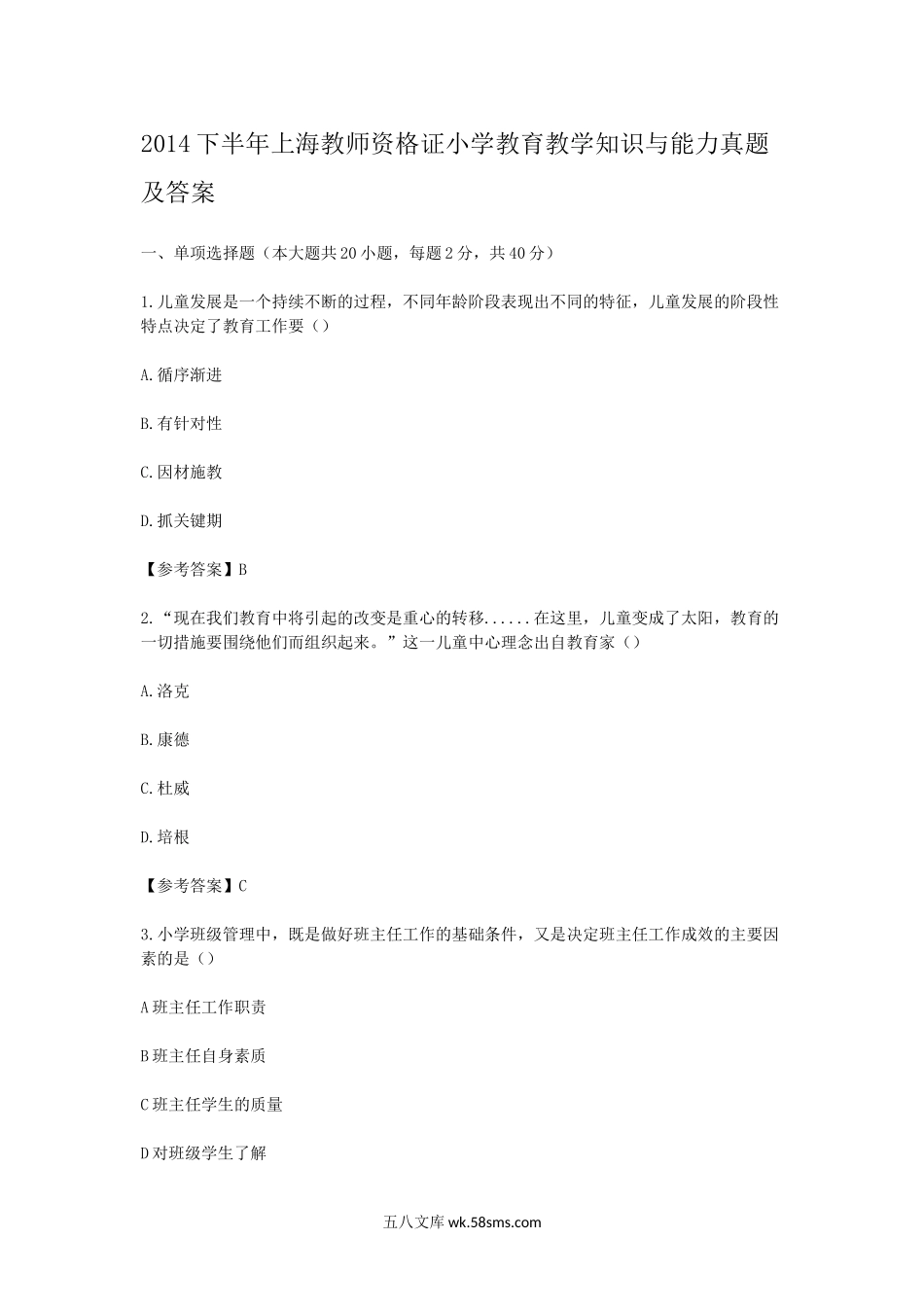 2014下半年上海教师资格证小学教育教学知识与能力真题及答案.doc_第1页